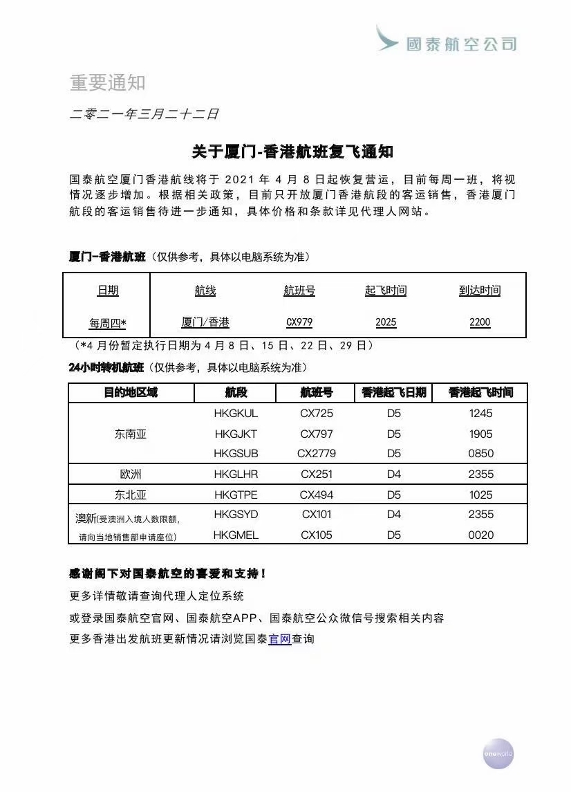 國(guó)泰航空4月8日起復(fù)飛廈門―香港航班