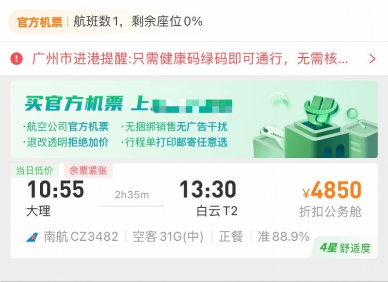 云南地震后：飛北上廣航班價格上漲 部分航線無票