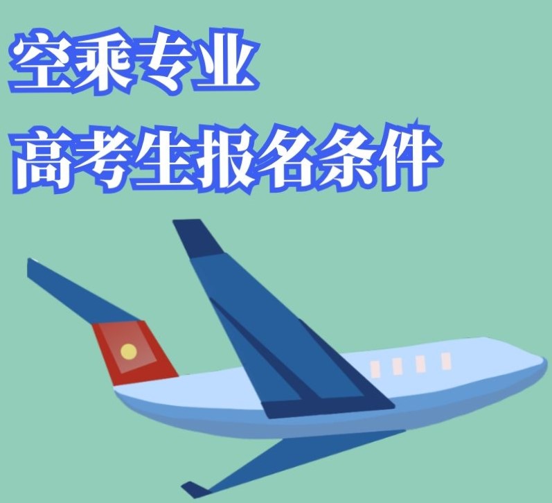 高中生怎么報考空乘專業(yè)？