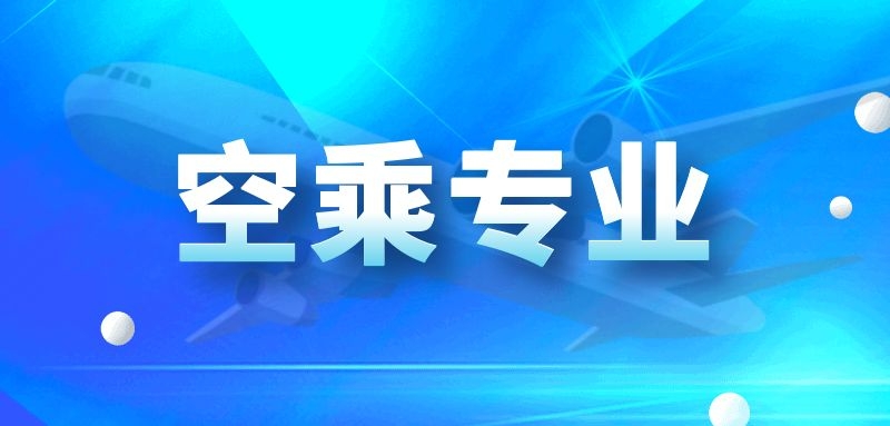 2022年空乘專業(yè)藝考什么時(shí)候？