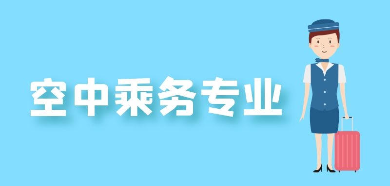 2022年女生學(xué)空乘專業(yè)好嗎？