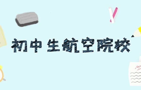 航空學(xué)校招生初中畢業(yè)生需要具備哪些條件？