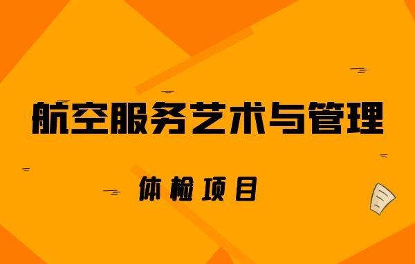 航空服務藝術與管理專業(yè)體檢項目有哪些？