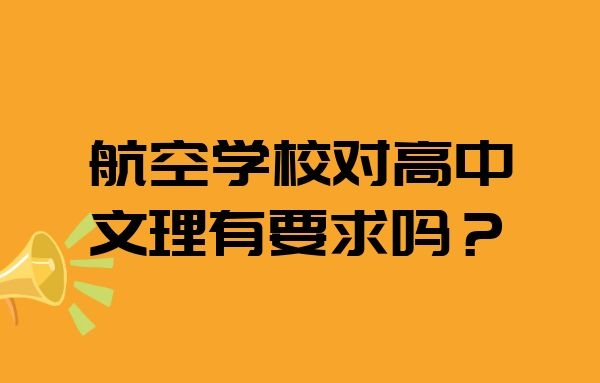 航空學(xué)校對(duì)高中文理有要求嗎？