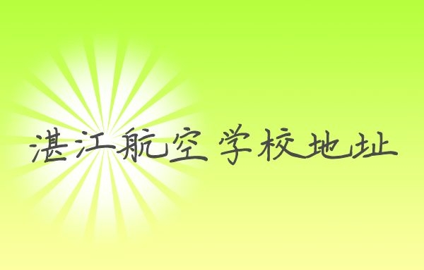 湛江航空學(xué)校在哪里？湛江航空學(xué)校地址