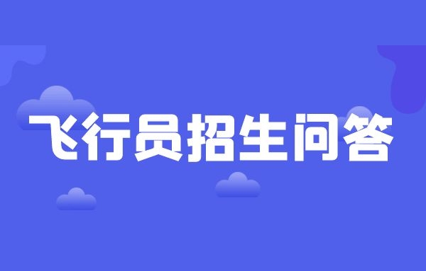 飛行員報名開始了 飛行員是裸檢嗎？