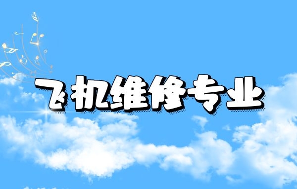 飛機維修專業(yè)好不好就業(yè)？飛機維修崗位招聘一般要求