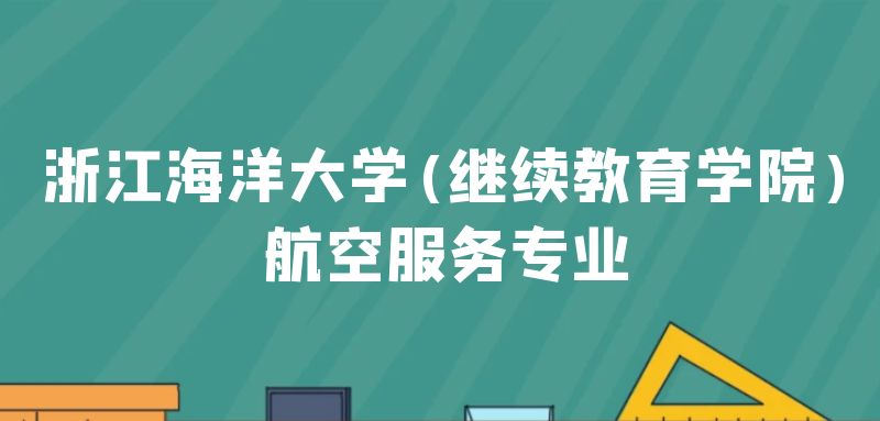 浙江海洋大學(xué)(繼續(xù)教育學(xué)院)航空服務(wù)專業(yè)2022年火熱招生中，學(xué)費(fèi)一年多少錢？需要什么條件？