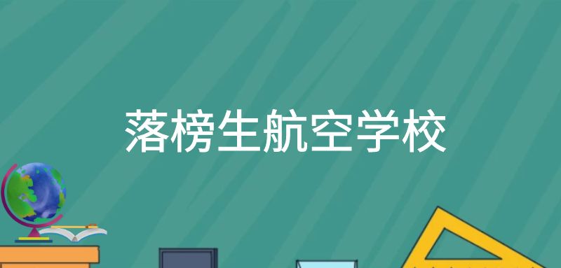 落榜考生想報(bào)航空專業(yè)能報(bào)什么學(xué)校？