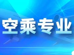 本科報(bào)空乘專(zhuān)業(yè)好嗎？