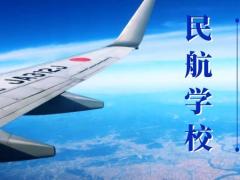 2022年航空學(xué)校招生要求有哪些？