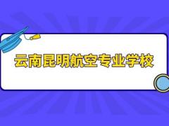 云南昆明航空專業(yè)學(xué)校有什么？