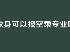 有紋身可以報空乘專業(yè)嗎？