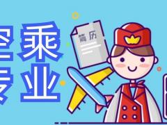 2022年空乘專業(yè)招生簡(jiǎn)章航空服務(wù)專業(yè)招生要求