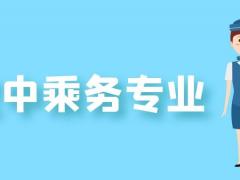 為什么選擇空乘專(zhuān)業(yè)？空乘專(zhuān)業(yè)好嗎？