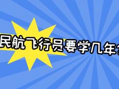 民航飛行員要學(xué)幾年？飛行技術(shù)專業(yè)學(xué)制