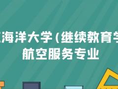 浙江海洋大學(xué)(繼續(xù)教育學(xué)院)航空服務(wù)專業(yè)2022年火熱招生中，學(xué)費(fèi)一年多少錢？需要什么條件？