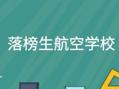 落榜考生想報(bào)航空專業(yè)能報(bào)什么學(xué)校？