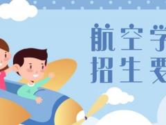 藝考航空乘務專業(yè)需要什么條件？