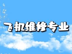 飛機(jī)維修專業(yè)好不好就業(yè)？飛機(jī)維修崗位招聘一般要求