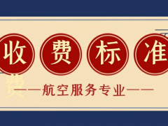 航空學(xué)校的學(xué)費(fèi)多少錢？