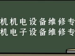 飛機(jī)機(jī)電設(shè)備維修和飛機(jī)電子設(shè)備維修專業(yè)有什么不同？