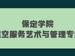 2022年保定學(xué)院航空服務(wù)藝術(shù)與管理專業(yè)報(bào)考條件