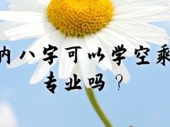 內(nèi)八字可以學(xué)空乘專業(yè)嗎？