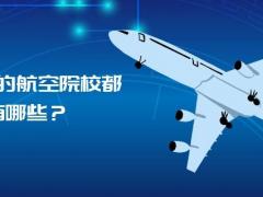 山東省的航空院校都有哪些？