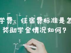 北航的學費、住宿費標準是怎樣的？獎助學金情況如何？