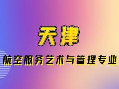 天津哪些學(xué)校航空專業(yè)是本科？