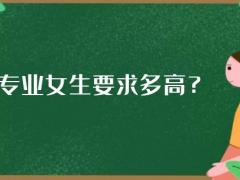 航空專業(yè)女生要求多高？