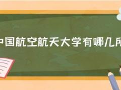 中國(guó)航空航天大學(xué)有哪幾所？