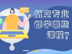 航空專業(yè)都學(xué)什么課程？